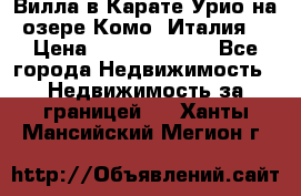 Вилла в Карате Урио на озере Комо (Италия) › Цена ­ 144 920 000 - Все города Недвижимость » Недвижимость за границей   . Ханты-Мансийский,Мегион г.